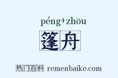 篷舟是什么意思的图片